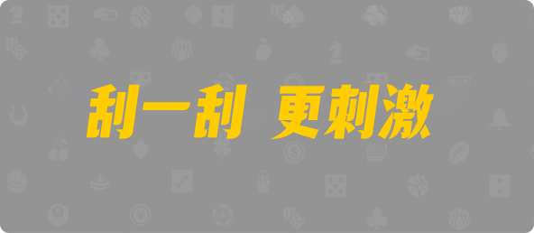 加拿大28,双组,麒麟算法,加拿大28,PC开奖,加拿大pc在线,PC刮奖,加拿大28在线预测,历史,幸运,结果